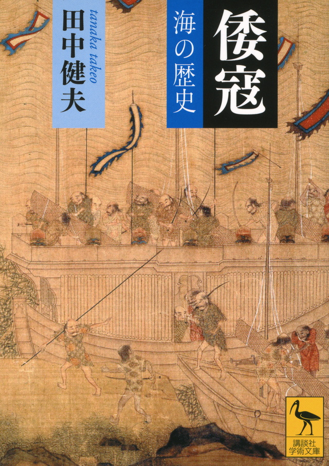 倭寇―海の歴史
