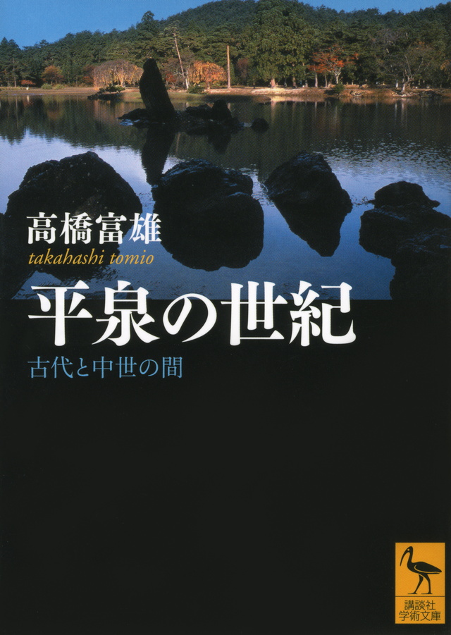 平泉の世紀―古代と中世の間