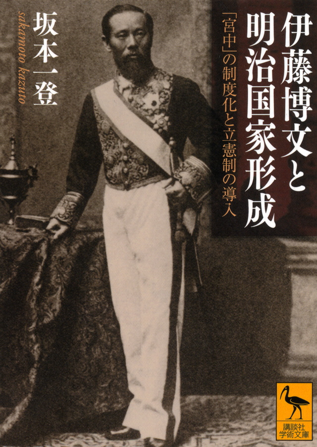 伊藤博文と明治国家形成―「宮中」の制度化と立憲制の導入