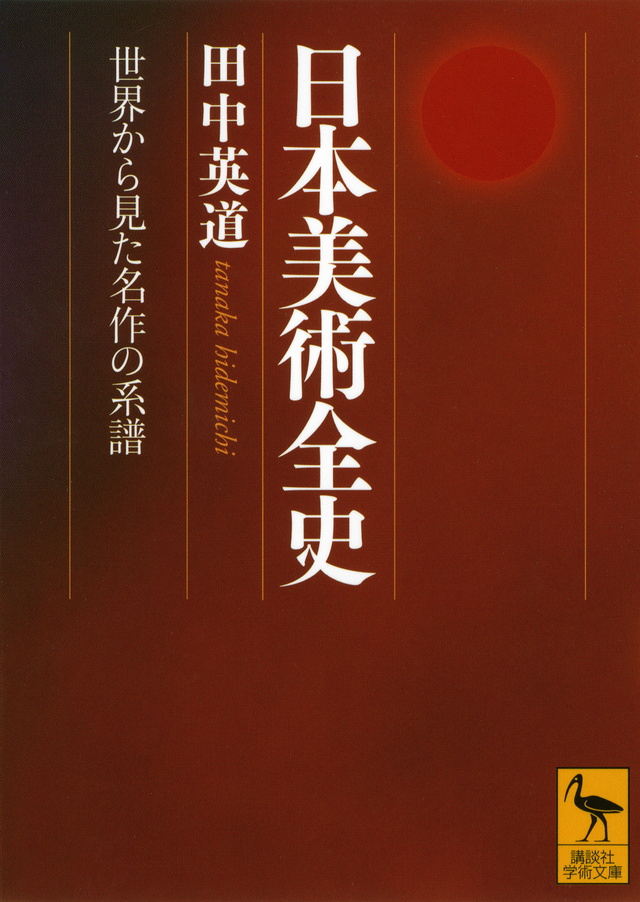 日本美術全史 世界から見た名作の系譜