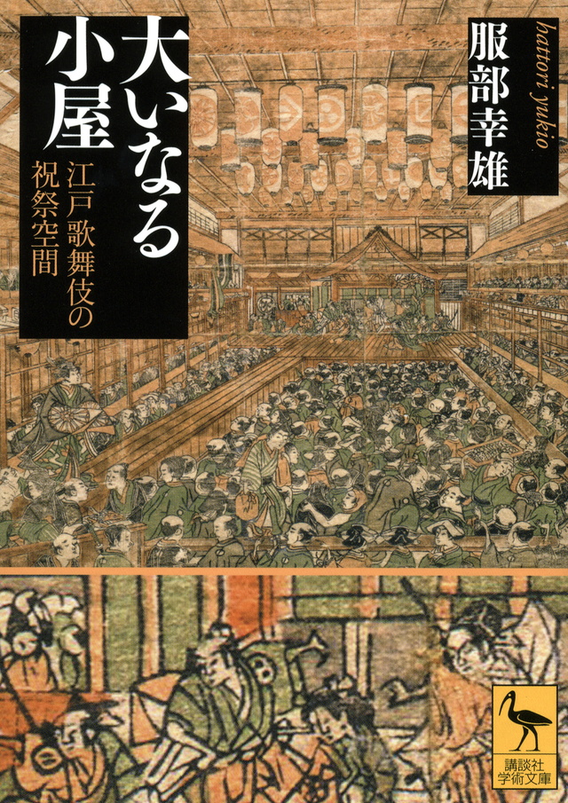 大いなる小屋 江戸歌舞伎の祝祭空間