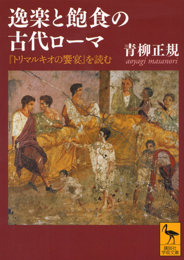 逸楽と飽食の古代ローマ―『トリマルキオの饗宴』を読む