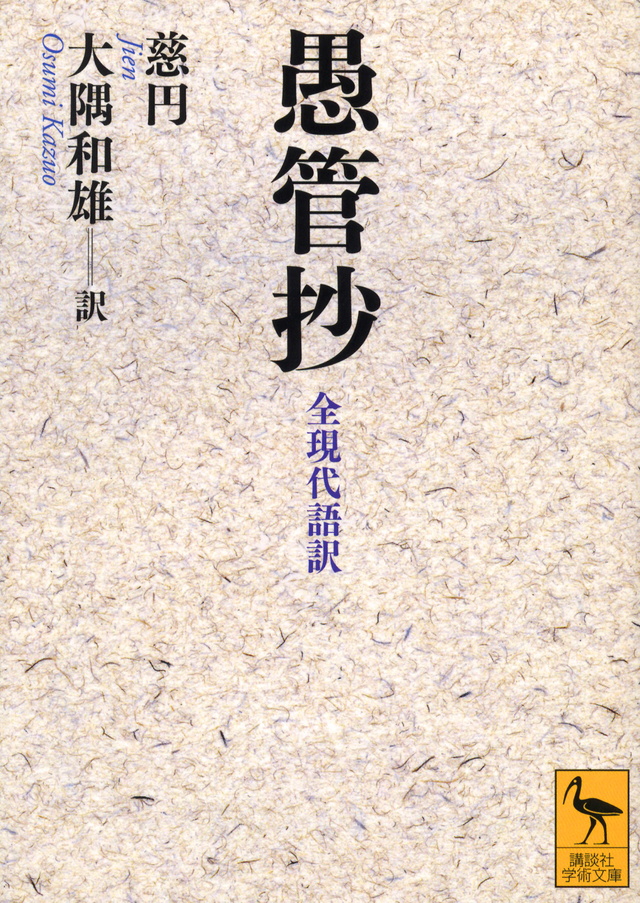 愚管抄 全現代語訳
