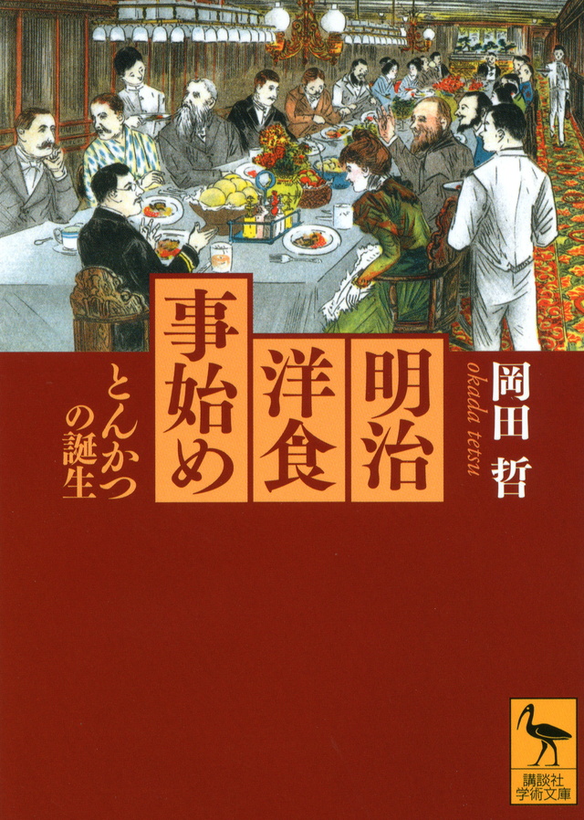 明治洋食事始め――とんかつの誕生