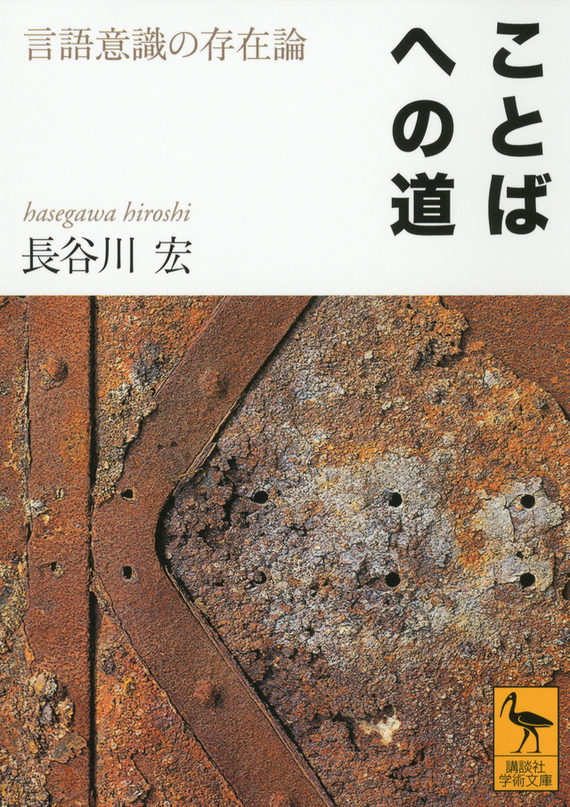 ことばへの道 言語意識の存在論