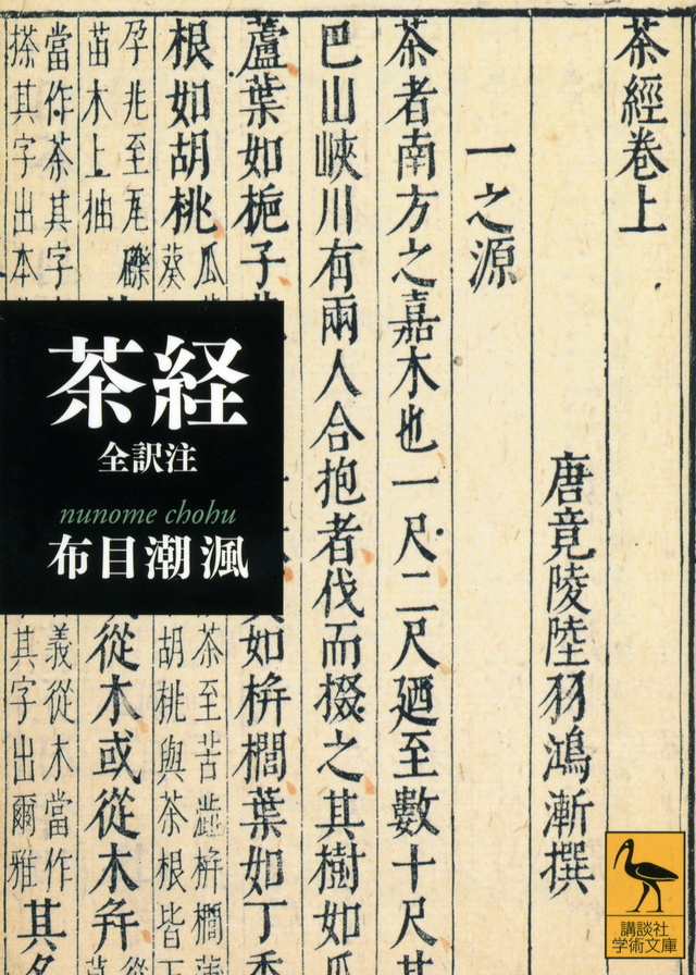 茶経 全訳注