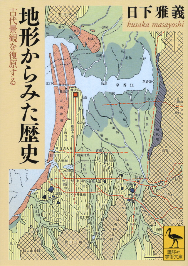 地形からみた歴史 古代景観を復原する