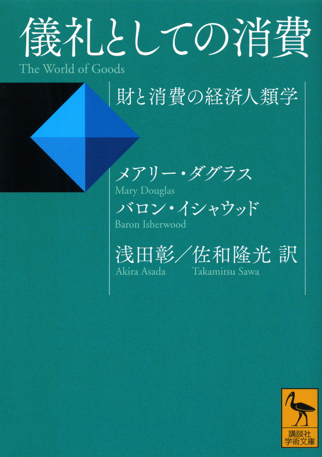 儀礼としての消費 財と消費の経済人類学