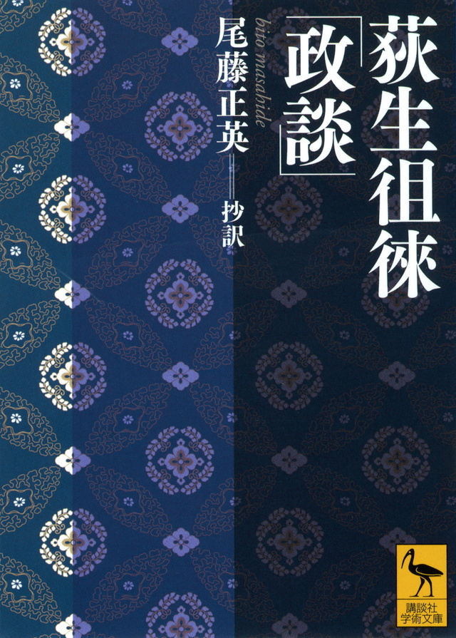 荻生徂徠「政談」