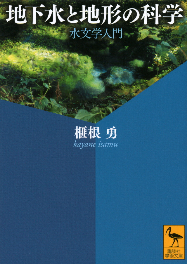 地下水と地形の科学 水文学入門