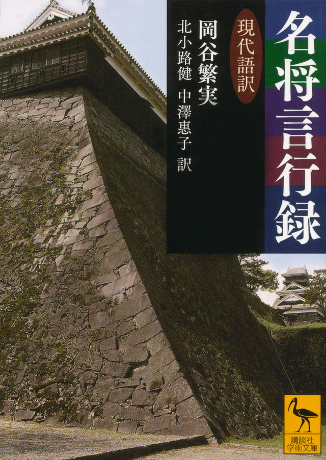名将言行録 現代語訳