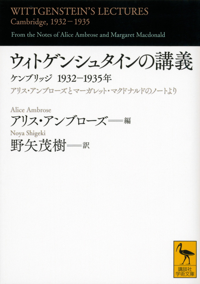 ウィトゲンシュタインの講義