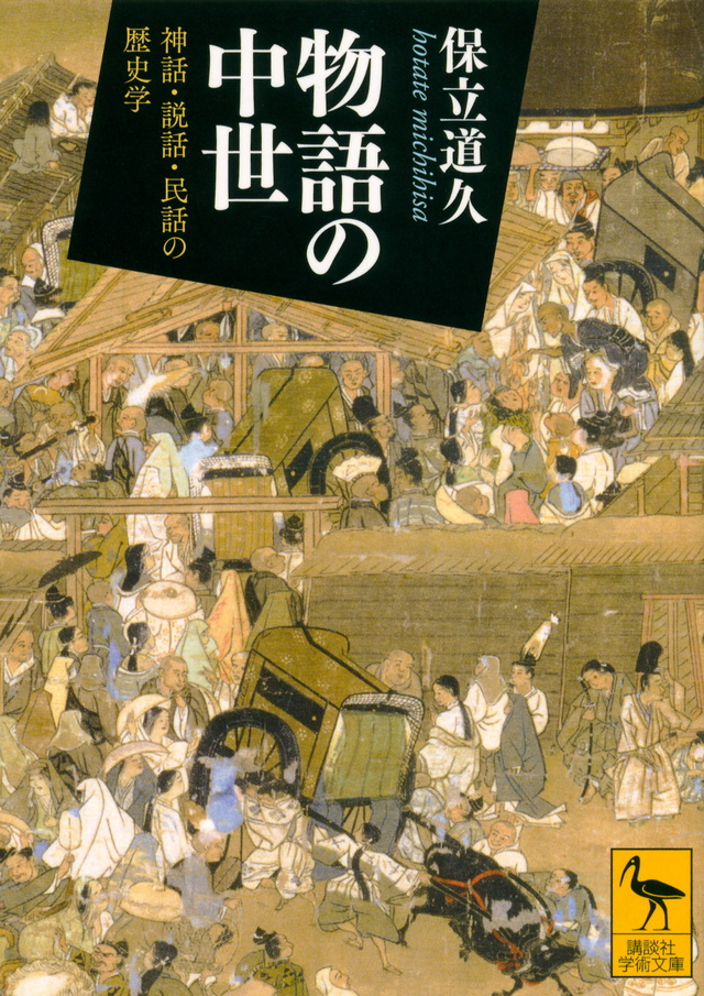 物語の中世 神話・説話・民話の歴史学