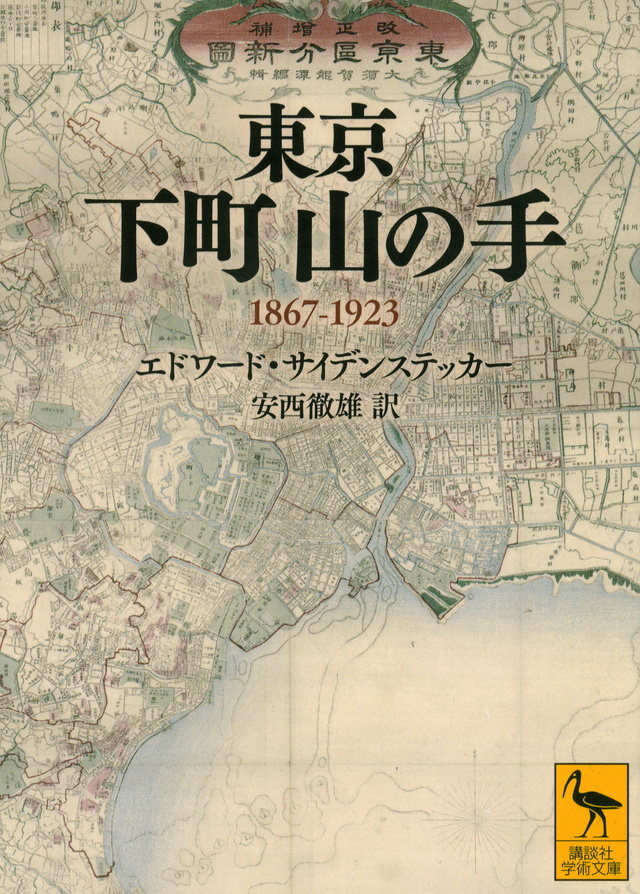 東京 下町山の手 1867-1923