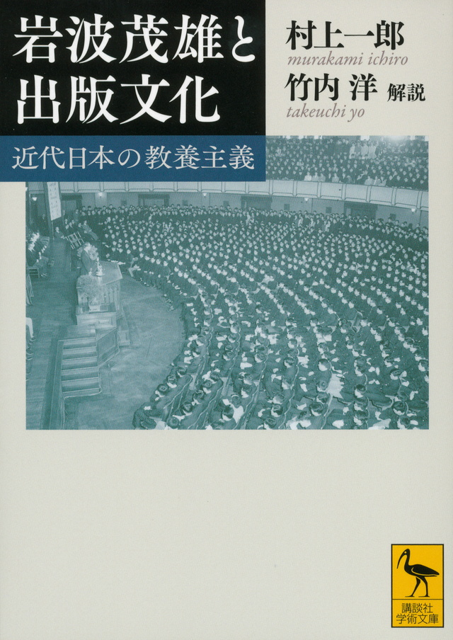 岩波茂雄と出版文化 近代日本の教養主義