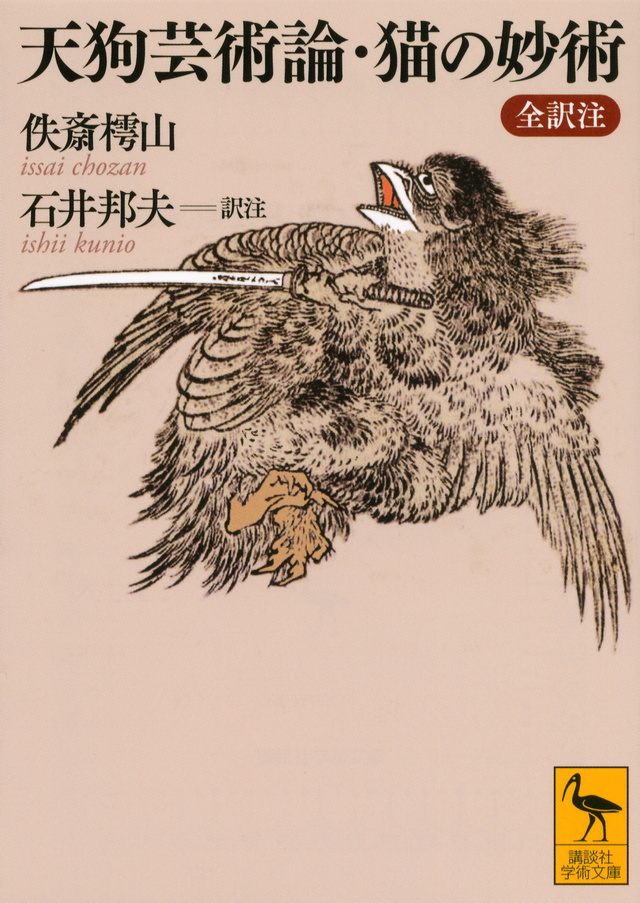 天狗芸術論・猫の妙術