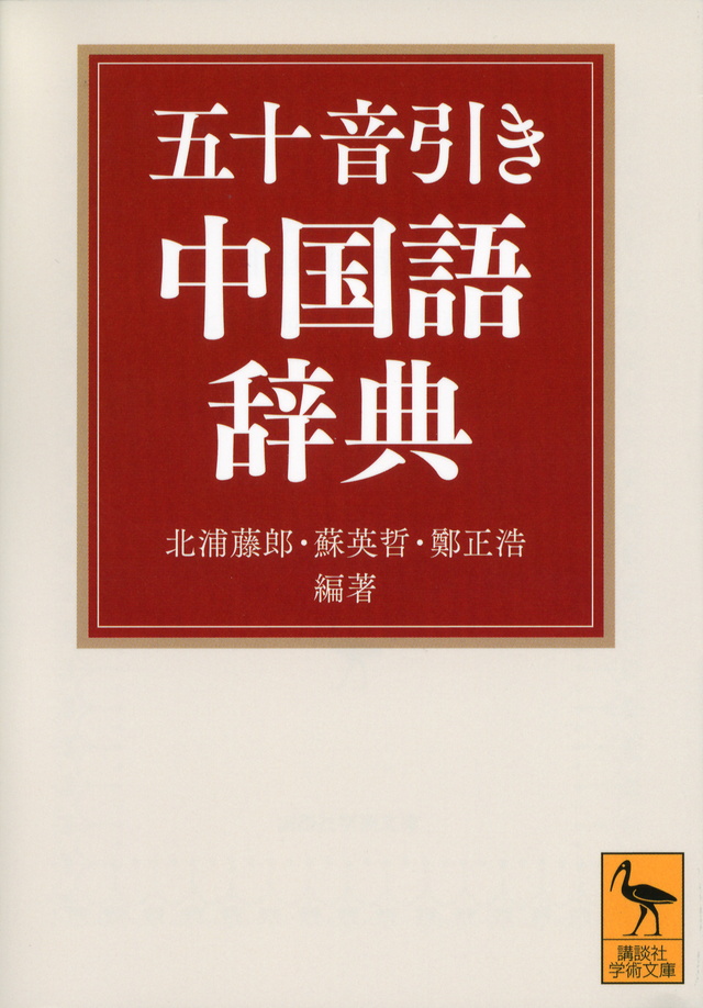 『講談社日中辞典』（相原 茂）｜講談社BOOK倶楽部