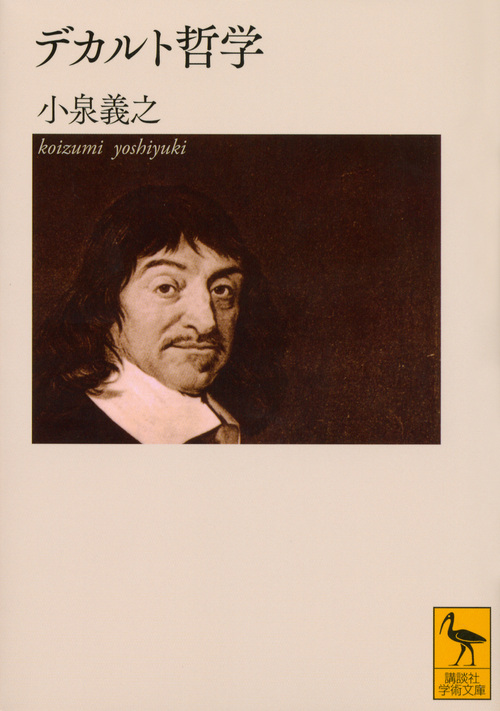 デカルト哲学