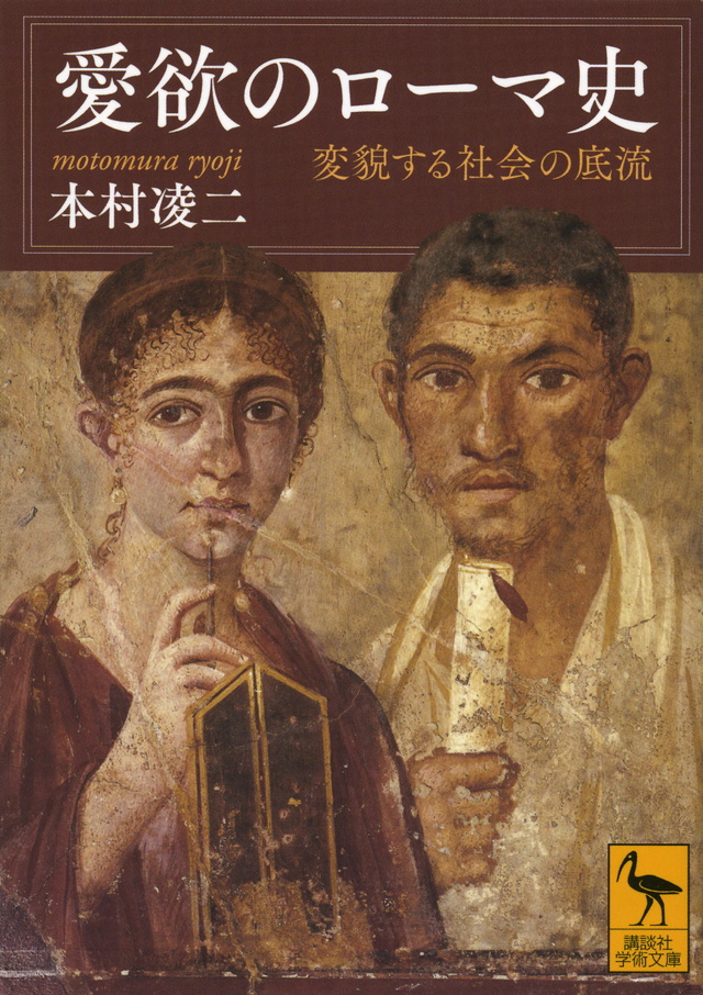 愛欲のローマ史 変貌する社会の底流