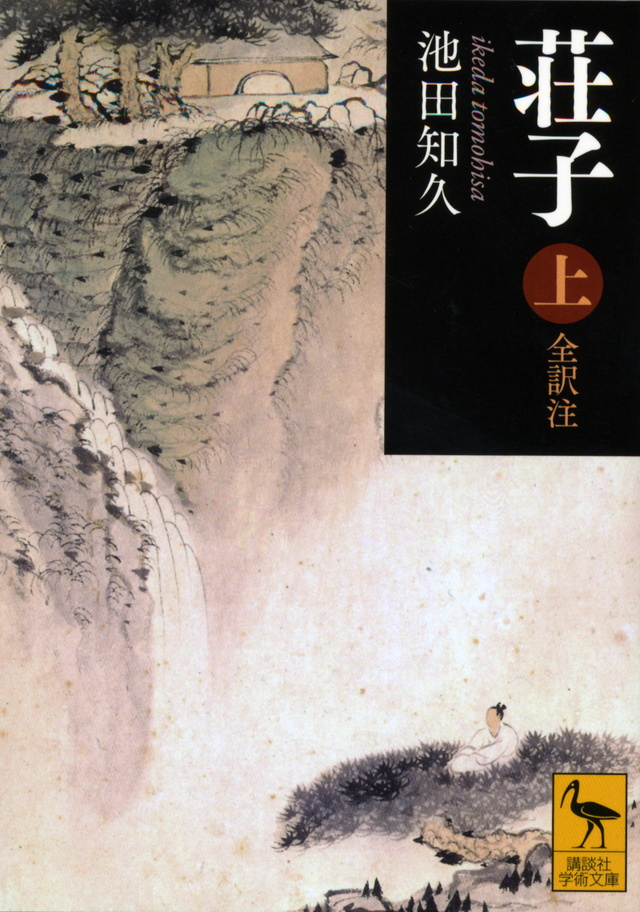 荘子 全訳注
