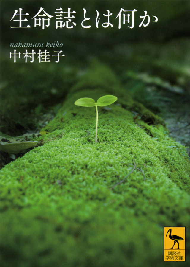 生命誌とは何か