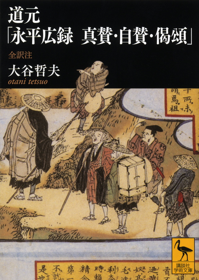 道元「永平広録 真賛・自賛・偈頌」