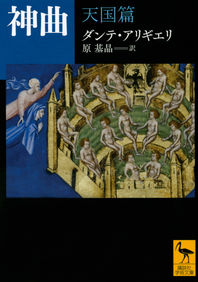 神曲 天国篇