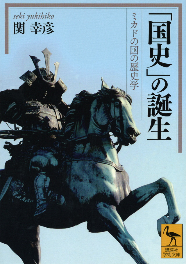 「国史」の誕生 ミカドの国の歴史学