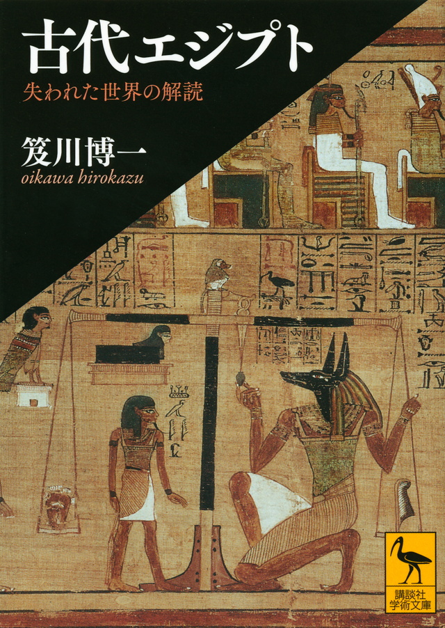 古代エジプト 失われた世界の解読
