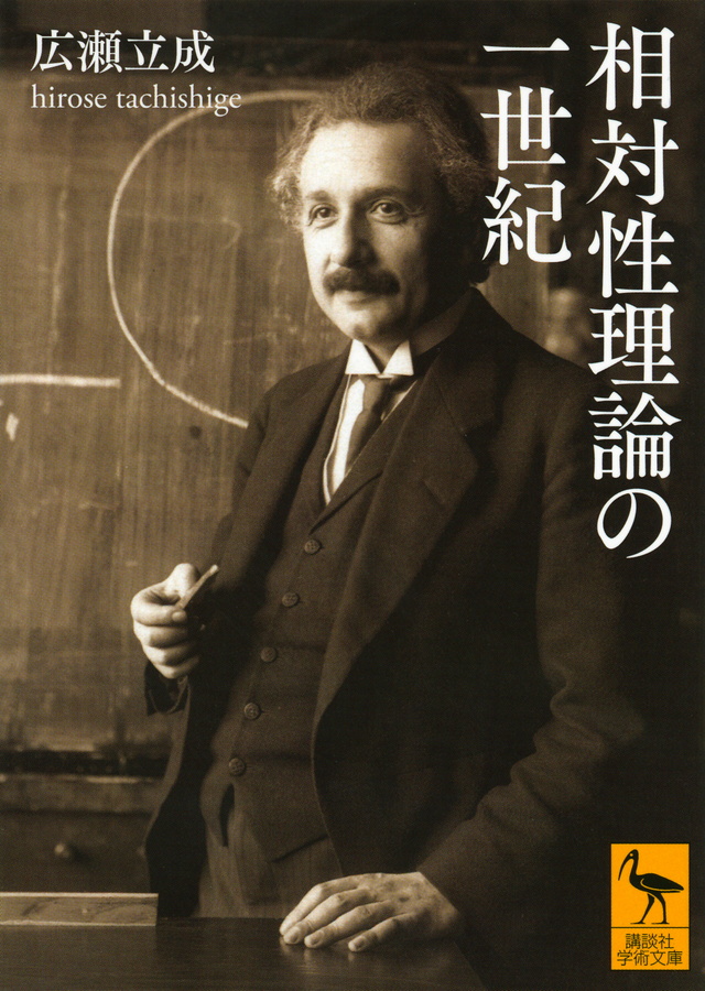 相対性理論の一世紀