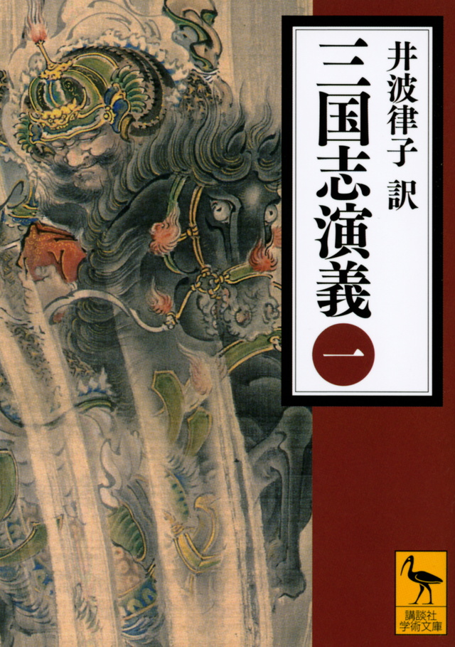 三国志演義