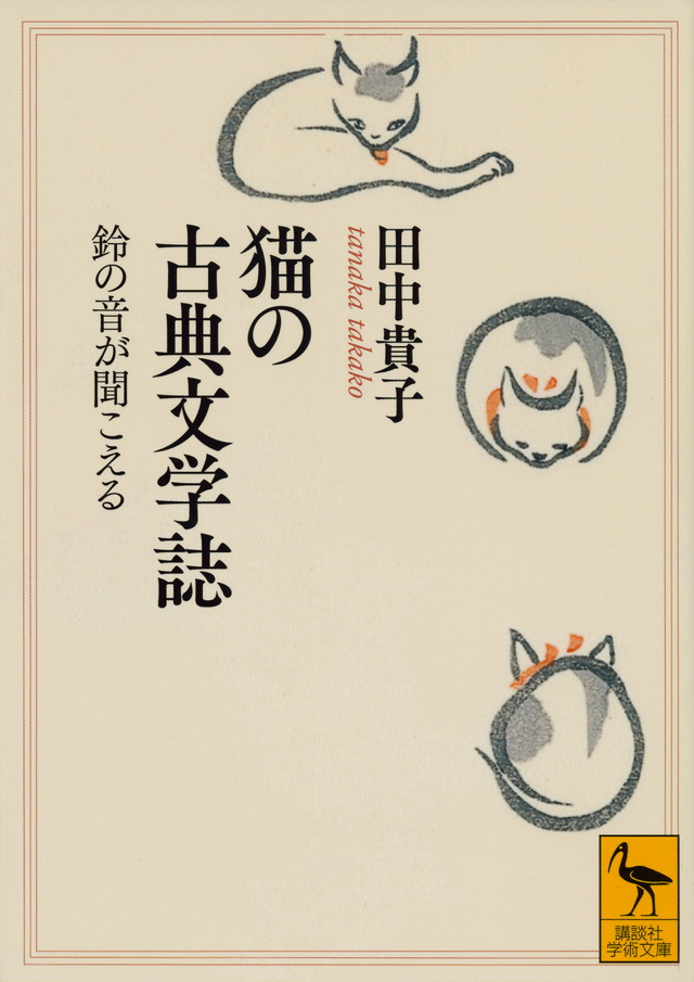 猫の古典文学誌 鈴の音が聞こえる