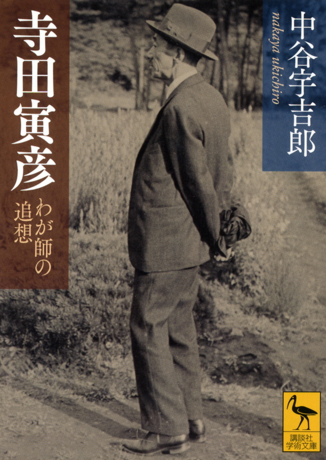 寺田寅彦 わが師の追想