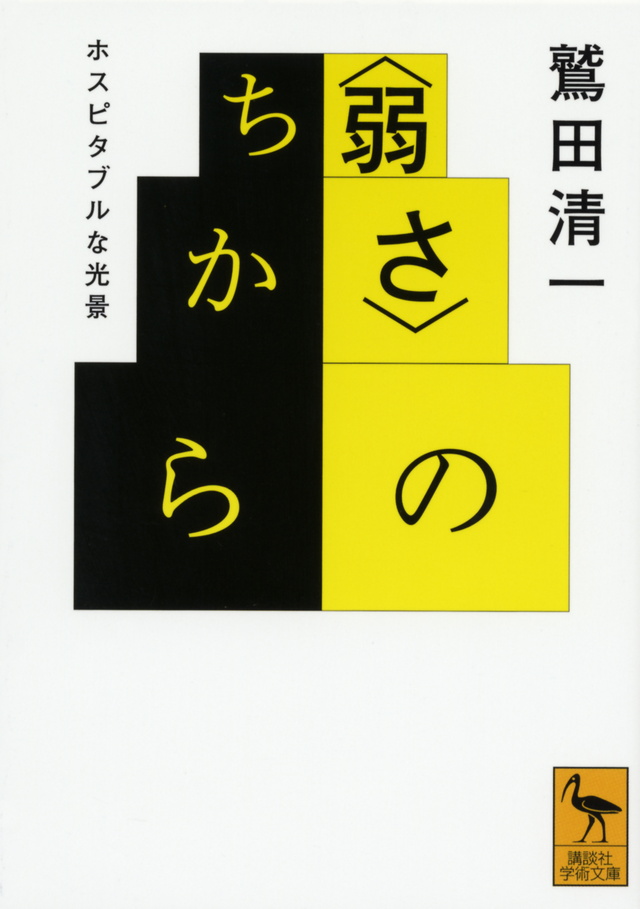 〈弱さ〉のちから ホスピタブルな光景