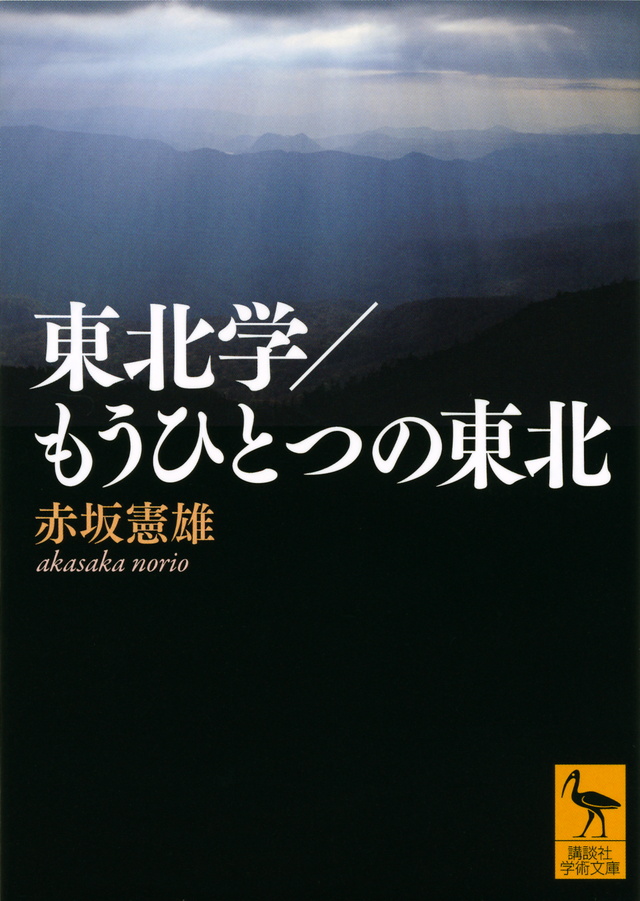 東北学/もうひとつの東北