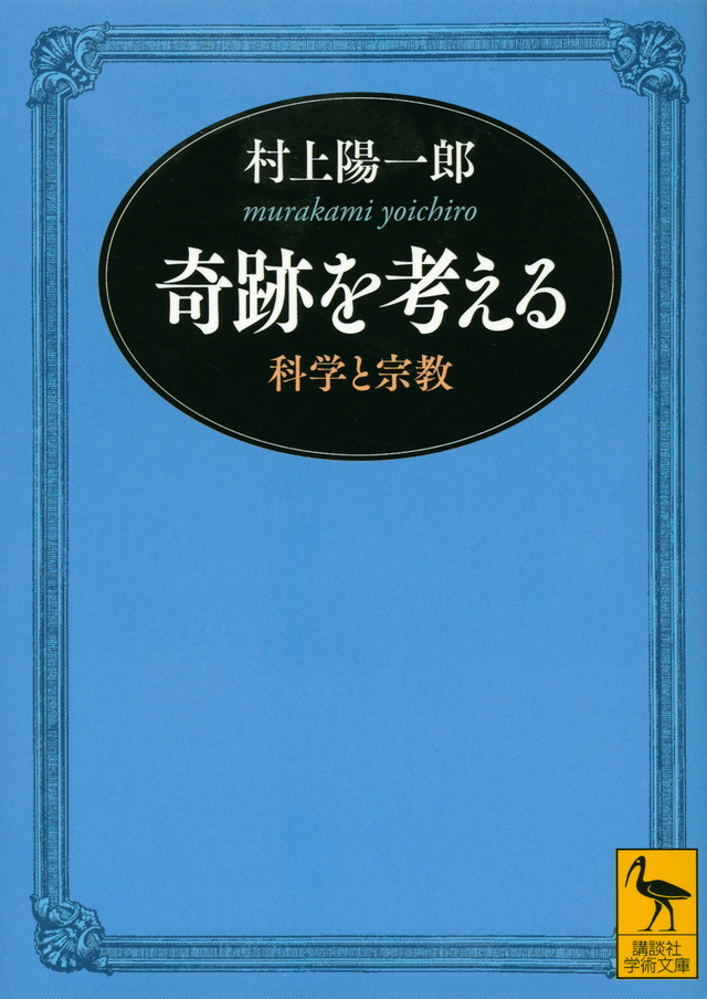 奇跡を考える 科学と宗教