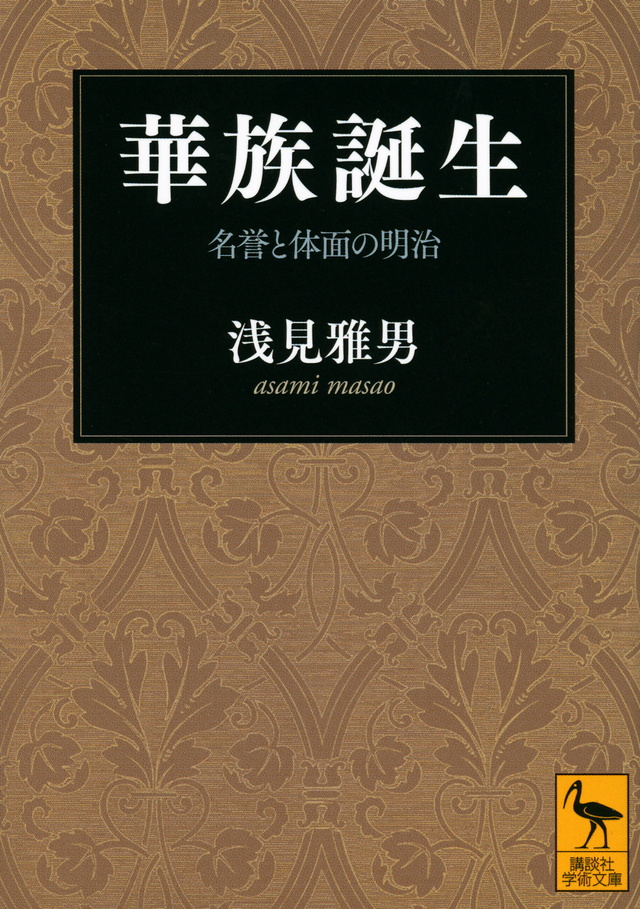 華族誕生 名誉と体面の明治