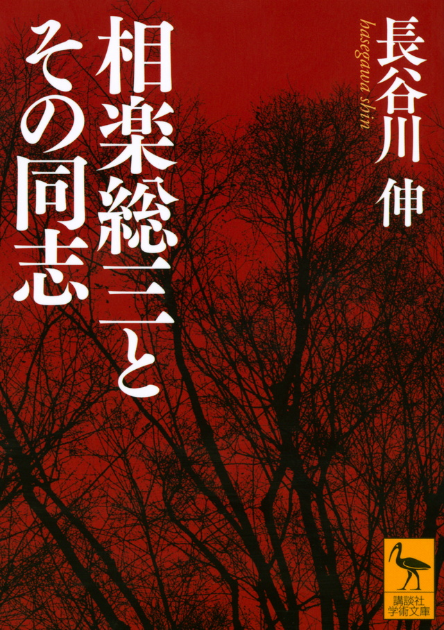 相良総三とその同志