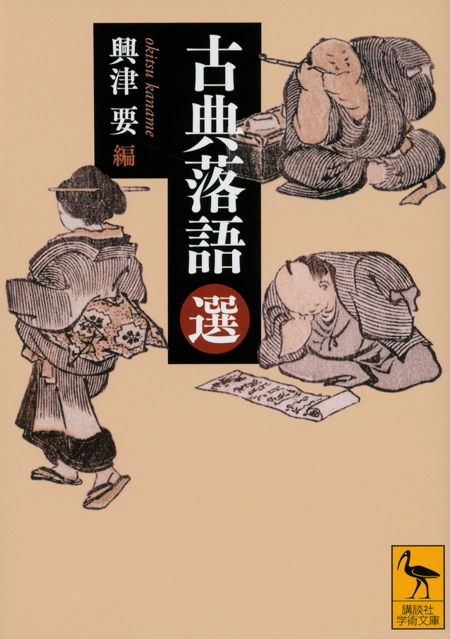 古典落語(選)