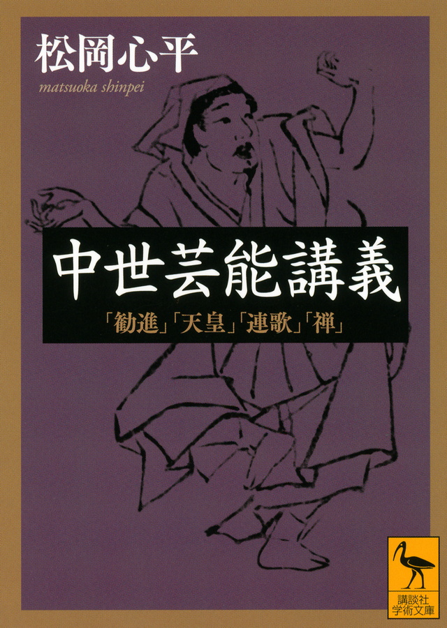 中世芸能講義 「勧進」「天皇」「連歌」「禅」