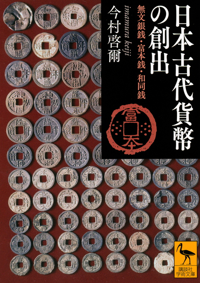 日本古代貨幣の創出