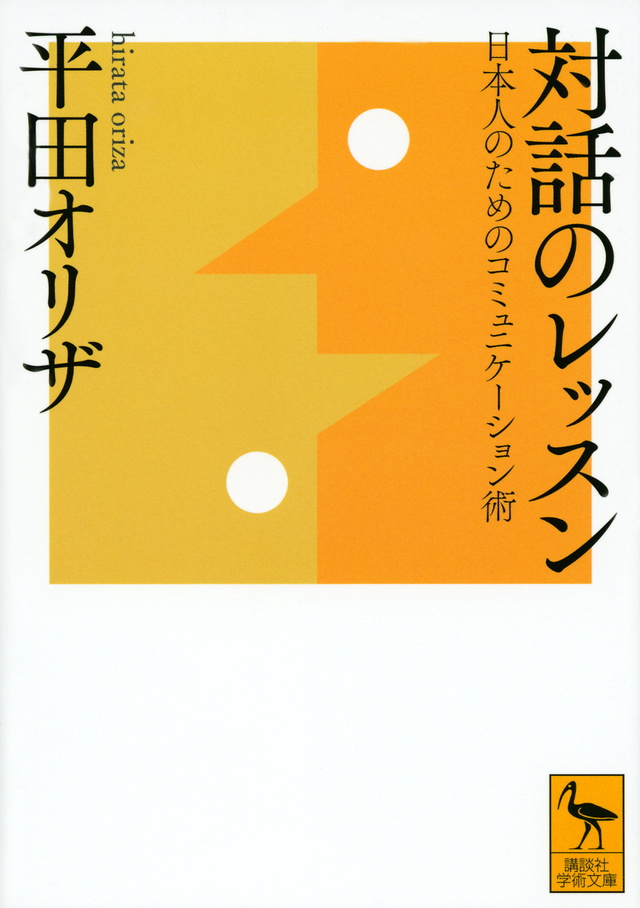 対話のレッスン
