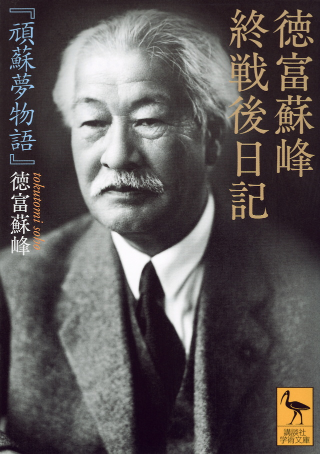 徳富蘇峰 終戦後日記 『頑蘇夢物語』