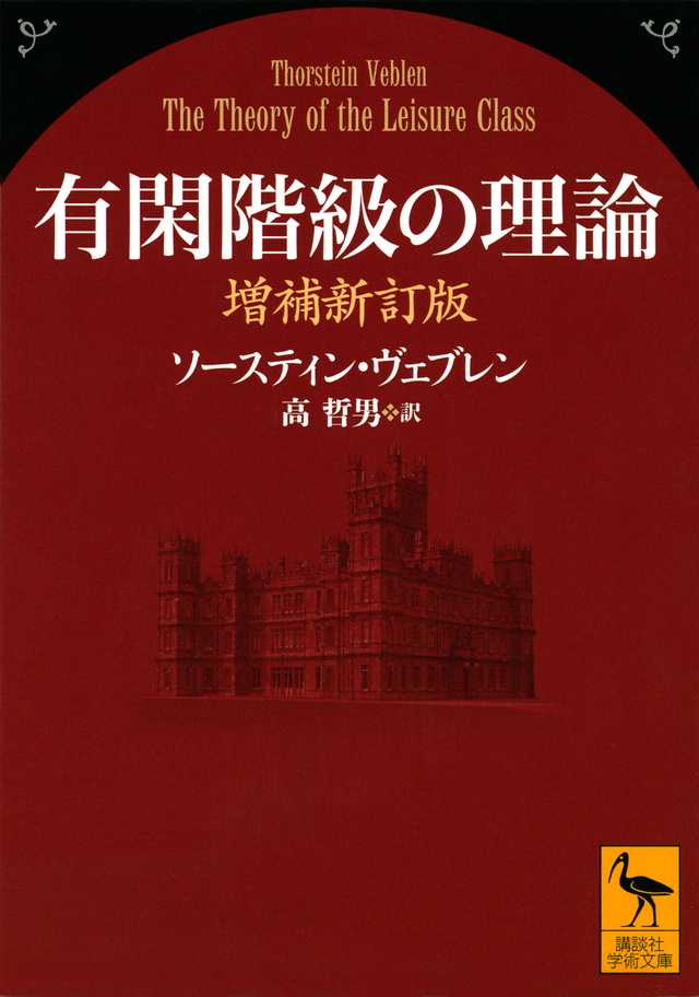 有閑階級の理論