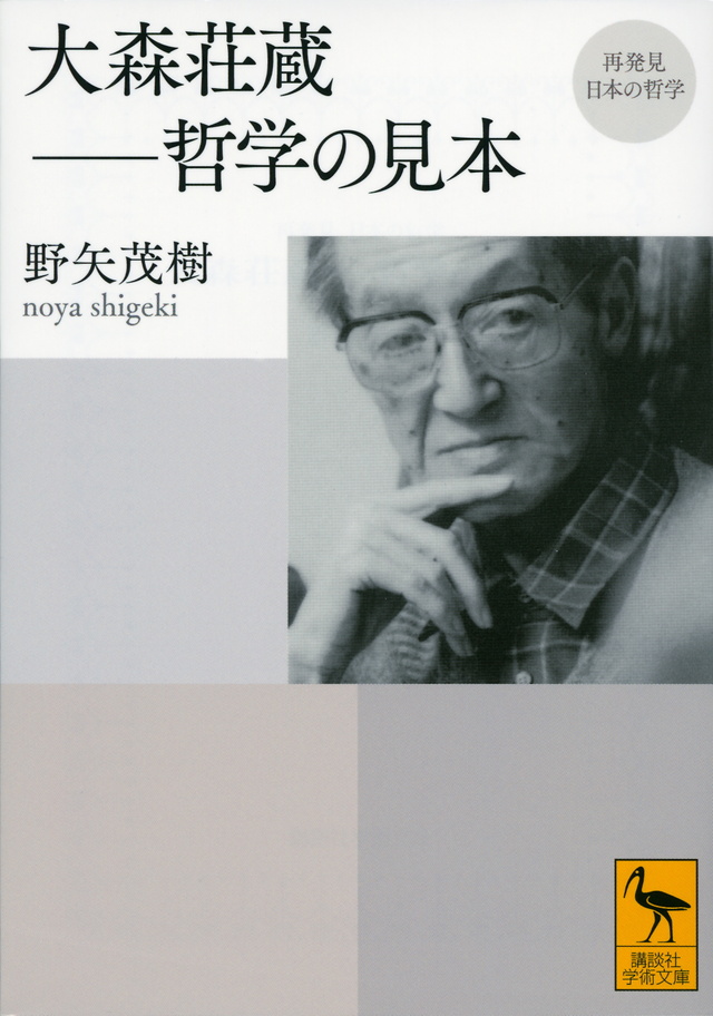 再発見 日本の哲学 大森荘蔵 哲学の見本