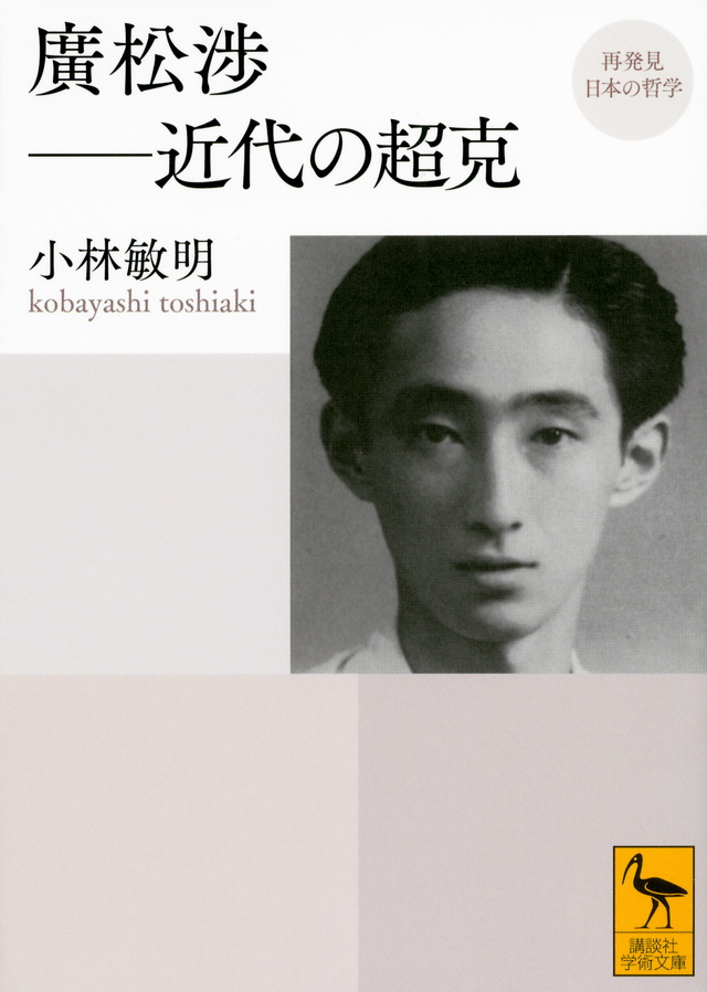 再発見 日本の哲学 廣松渉――近代の超克