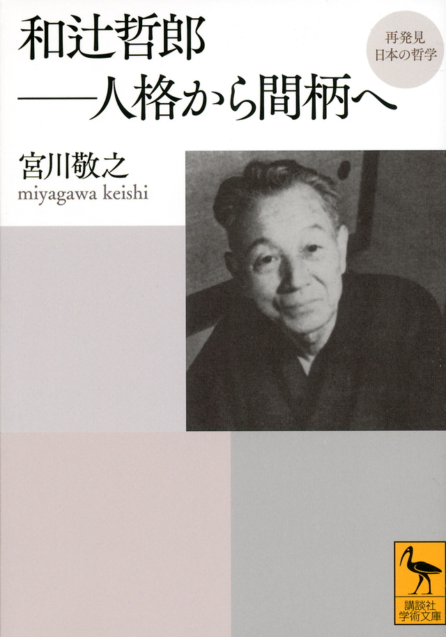 再発見 日本の哲学 和辻哲郎 人格から間柄へ