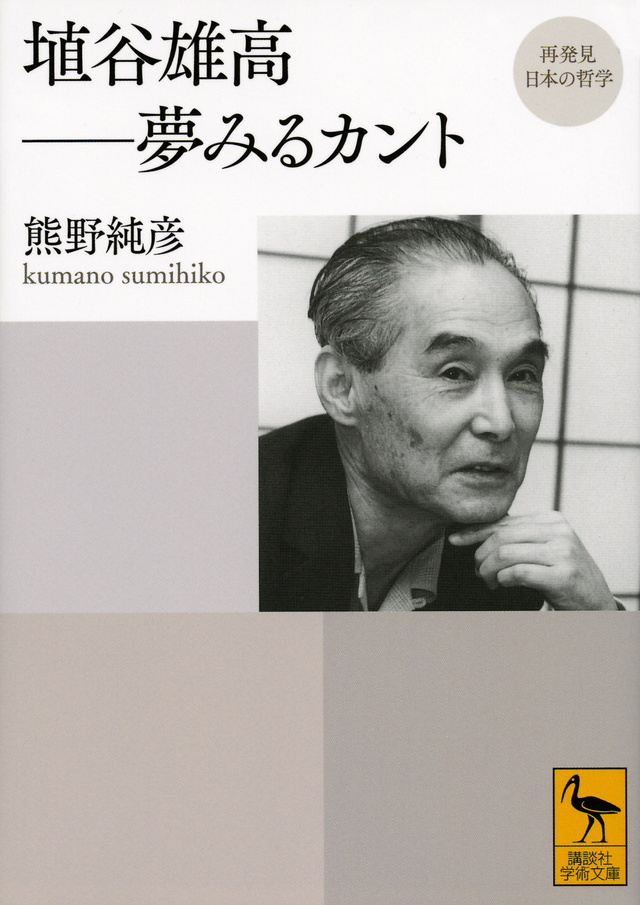再発見 日本の哲学 埴谷雄高――夢みるカント