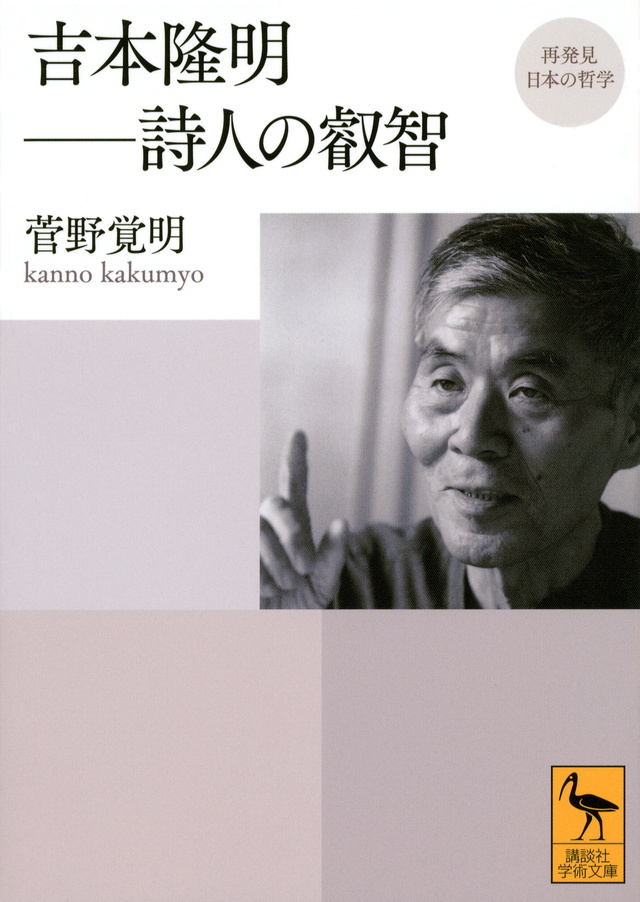 再発見 日本の哲学 吉本隆明 詩人の叡智