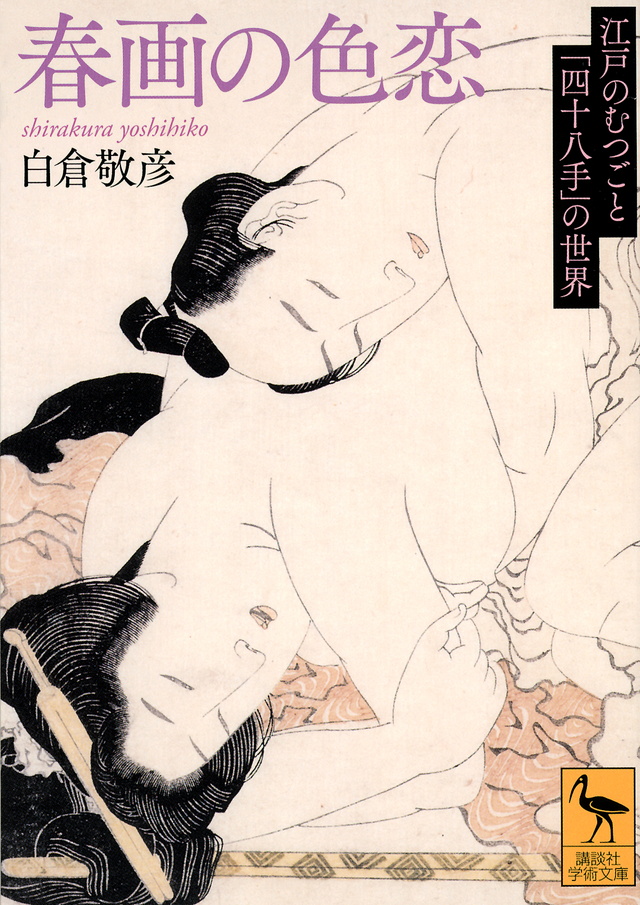 春画の色恋 江戸のむつごと「四十八手」の世界